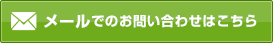 メールでのお問い合わせはこちら