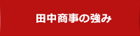 田中商事の強み