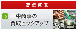 高価買取・田中商事の買取ピックアップ