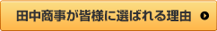 田中商事が皆様に選ばれる理由