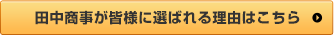 田中商事が皆様に選ばれる理由はこちら
