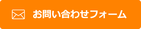 お問い合わせフォーム