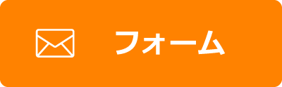 お問い合わせフォーム
