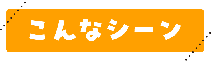 こんなシーン