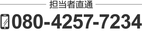 担当者直通080-4257-7234