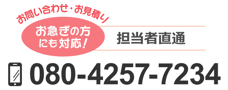 お問い合わせ・お見積り｜お急ぎの方にも対応！担当者直通080-4257-7234